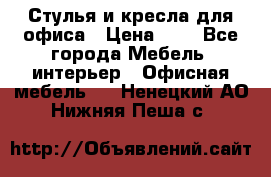 Стулья и кресла для офиса › Цена ­ 1 - Все города Мебель, интерьер » Офисная мебель   . Ненецкий АО,Нижняя Пеша с.